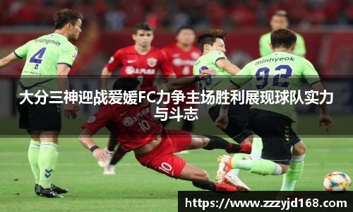 大分三神迎战爱媛FC力争主场胜利展现球队实力与斗志