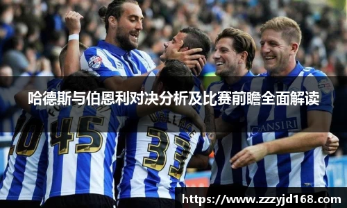 哈德斯与伯恩利对决分析及比赛前瞻全面解读