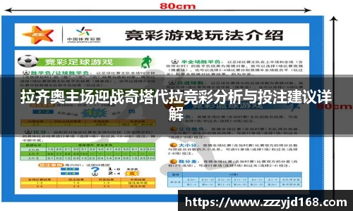 拉齐奥主场迎战奇塔代拉竞彩分析与投注建议详解