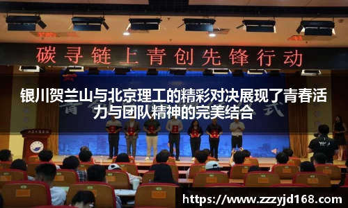 银川贺兰山与北京理工的精彩对决展现了青春活力与团队精神的完美结合