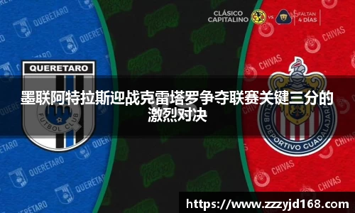 墨联阿特拉斯迎战克雷塔罗争夺联赛关键三分的激烈对决