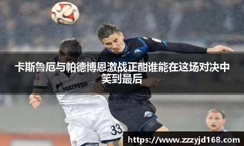 卡斯鲁厄与帕德博恩激战正酣谁能在这场对决中笑到最后