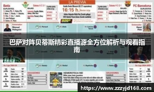 巴萨对阵贝蒂斯精彩直播源全方位解析与观看指南